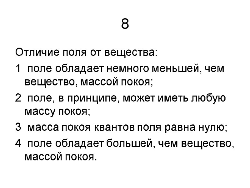 8 Отличие поля от вещества:  1  поле обладает немного меньшей, чем вещество,